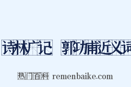诗林广记·郭功甫近义词是什么意思的图片
